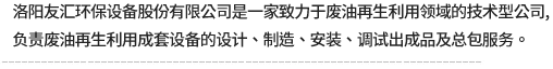 洛阳友汇环保设备股份有限公司